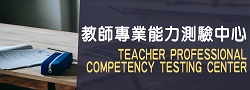 Teacher Professional Competency Testing Center