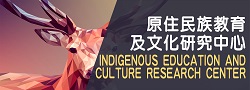原住民族教育及文化研究中心